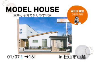 【松山市山越】平屋のお家で暮らしを体感！モデルハウス見学受付中！【完全予約制】