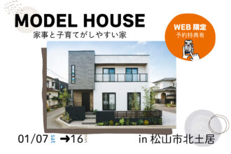 【松山市北土居】リアルサイズのお家で暮らしを体感！モデルハウス見学受付中！【完全予約制】