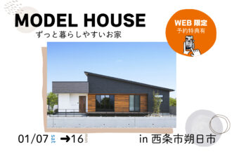 【西条市朔日市】平屋のお家で暮らしを体感！モデルハウス見学受付中！【完全予約制】