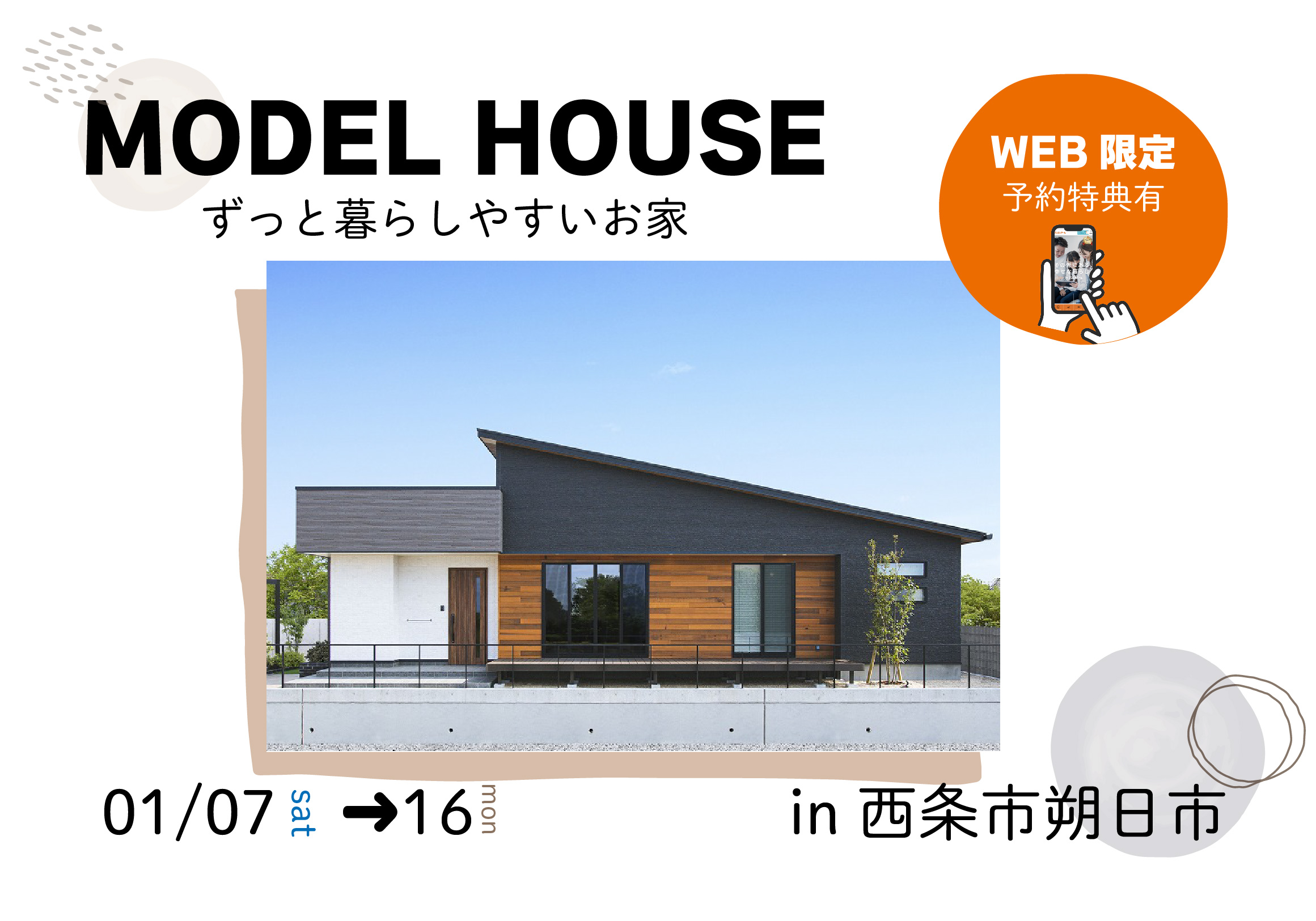 【西条市朔日市】平屋のお家で暮らしを体感！モデルハウス見学受付中！【完全予約制】