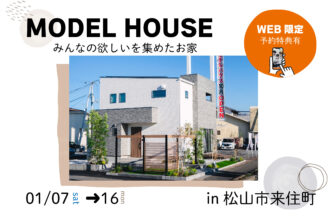 【松山市来住町】リアルサイズのお家で暮らしを体感！モデルハウス見学受付中！【完全予約制】