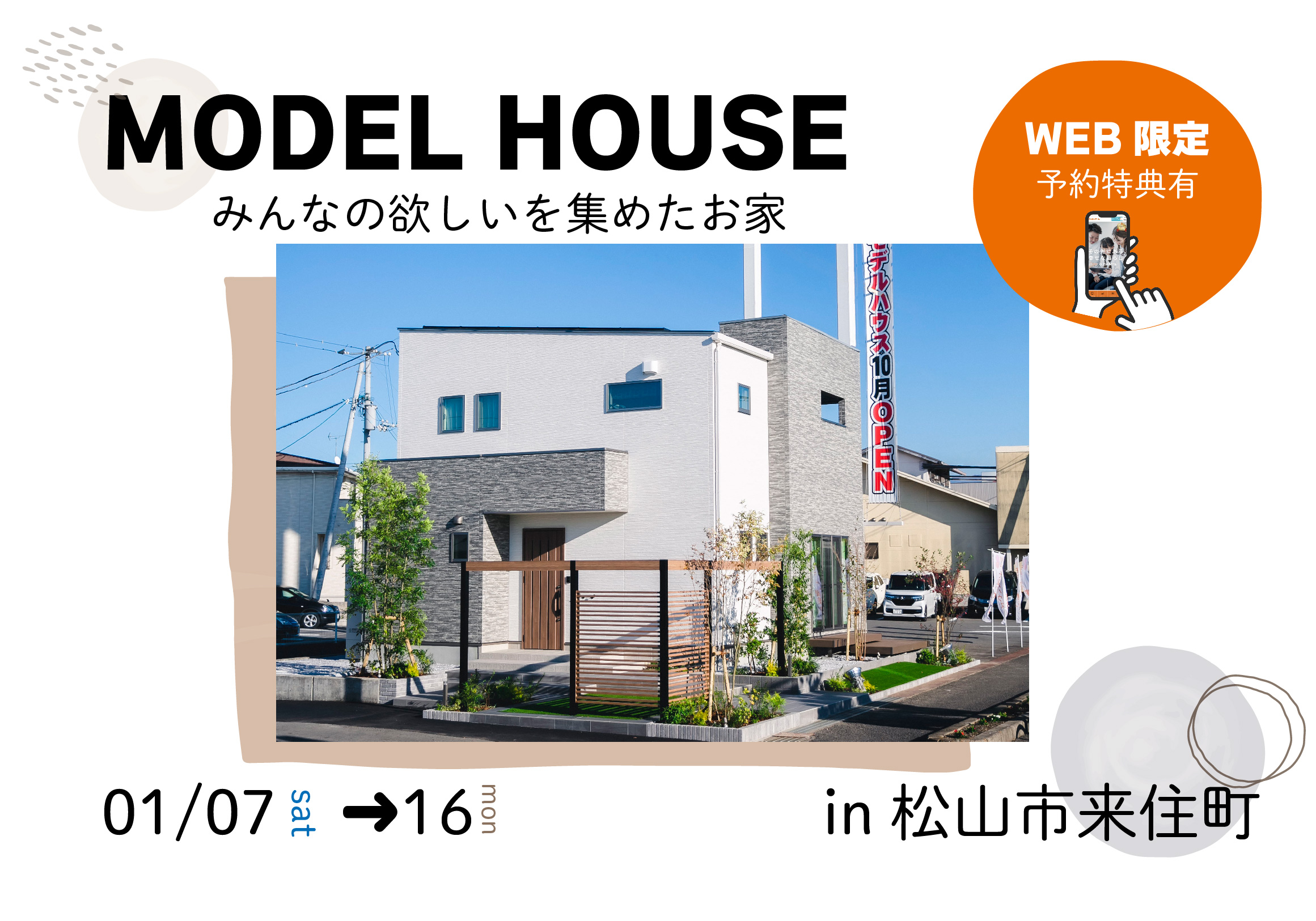 【松山市来住町】リアルサイズのお家で暮らしを体感!モデルハウス見学受付中!【完全予約制】