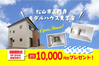 【松山店舗】お家づくりの参考に🏡松山市正円寺で建物見学受付中です！【完全予約制】