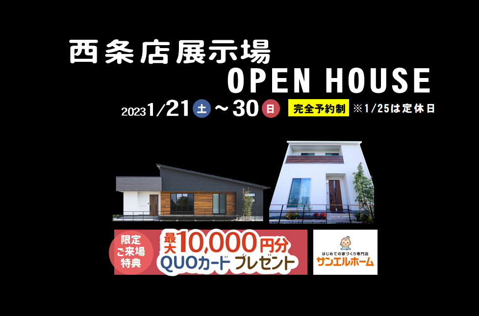 【西条市朔日市】「平屋」と「2階建て」お家で暮らしを体感!2棟同時モデルハウス見学受付中!【完全予約制】