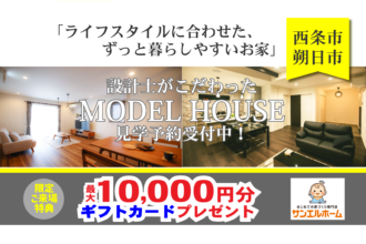 【西条市朔日市】「平屋」と「２階建て」お家で暮らしを体感！2棟同時モデルハウス見学受付中！【完全予約制】