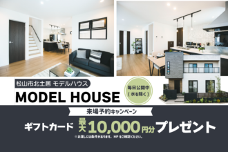 【松山市北土居】リアルサイズのお家で暮らしを体感！２棟同時モデルハウス見学受付中！【完全予約制】