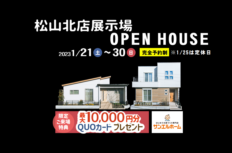 【松山市山越】「平屋」と「2階建て」お家で暮らしを体感!モデルハウス見学受付中!【完全予約制】