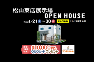 【松山市来住町】リアルサイズのお家で暮らしを体感！モデルハウス見学受付中！【完全予約制】