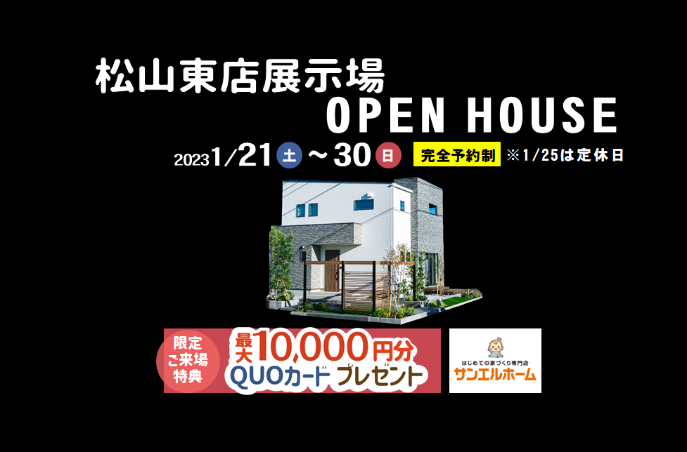 【松山市来住町】リアルサイズのお家で暮らしを体感!モデルハウス見学受付中!【完全予約制】