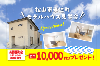【松山店舗】お家づくりの参考に🏡松山市来住町で建物見学受付中です！【完全予約制】