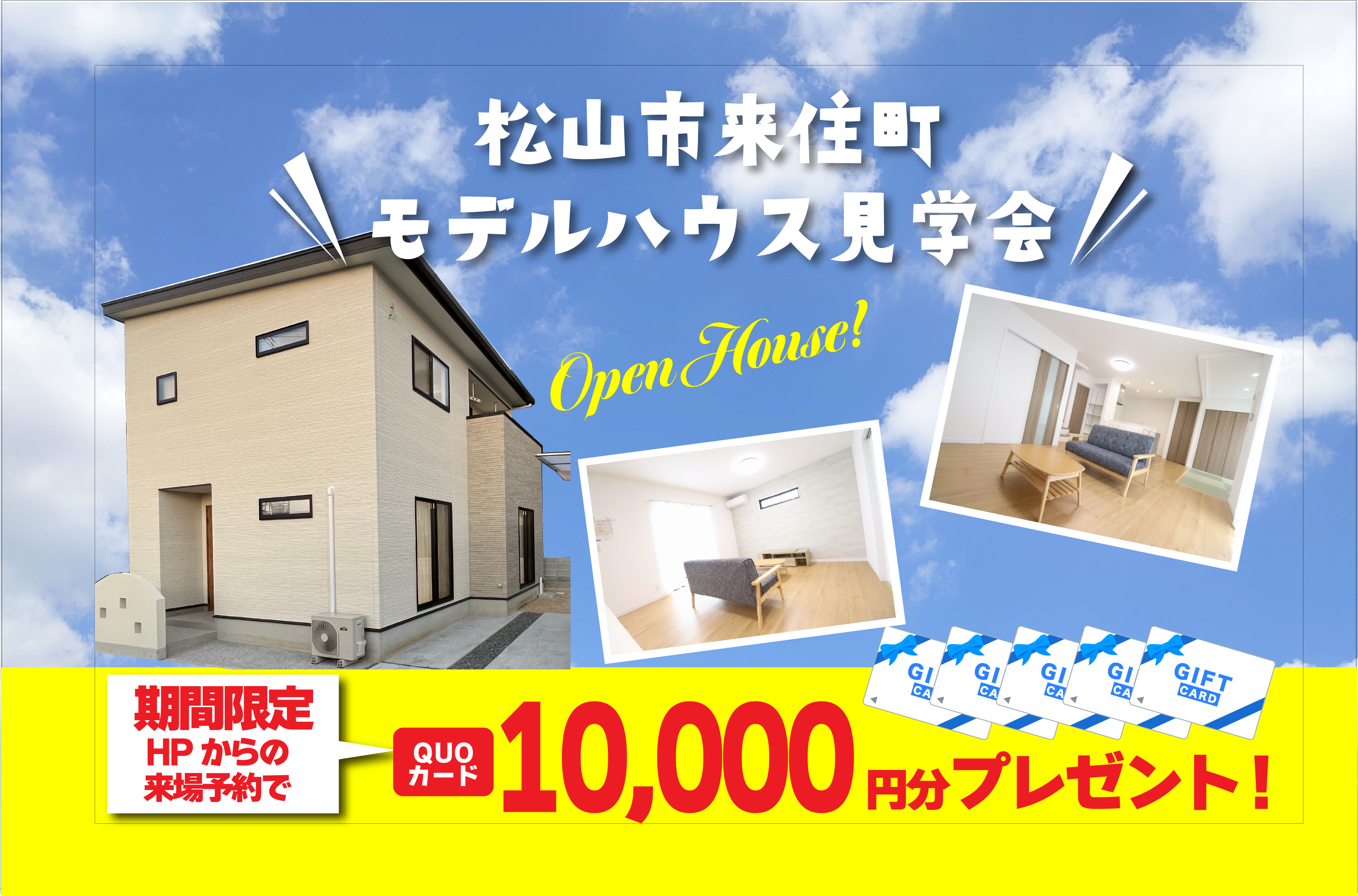 【松山店舗】お家づくりの参考に🏡松山市来住町で建物見学受付中です!【完全予約制】