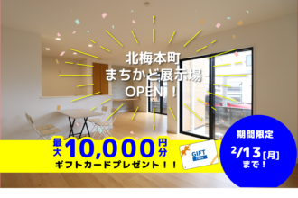 【松山店舗】お家づくりの参考に🏡松山市北梅本で建物見学受付中です！【完全予約制】