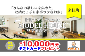 【松山市来住町】リアルサイズのお家で暮らしを体感！モデルハウス見学受付中！【完全予約制】