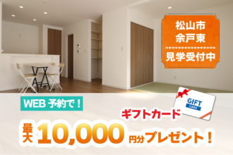 【松山店舗】お家づくりの参考に🏡松山市余戸東で建物見学受付中です！【完全予約制】