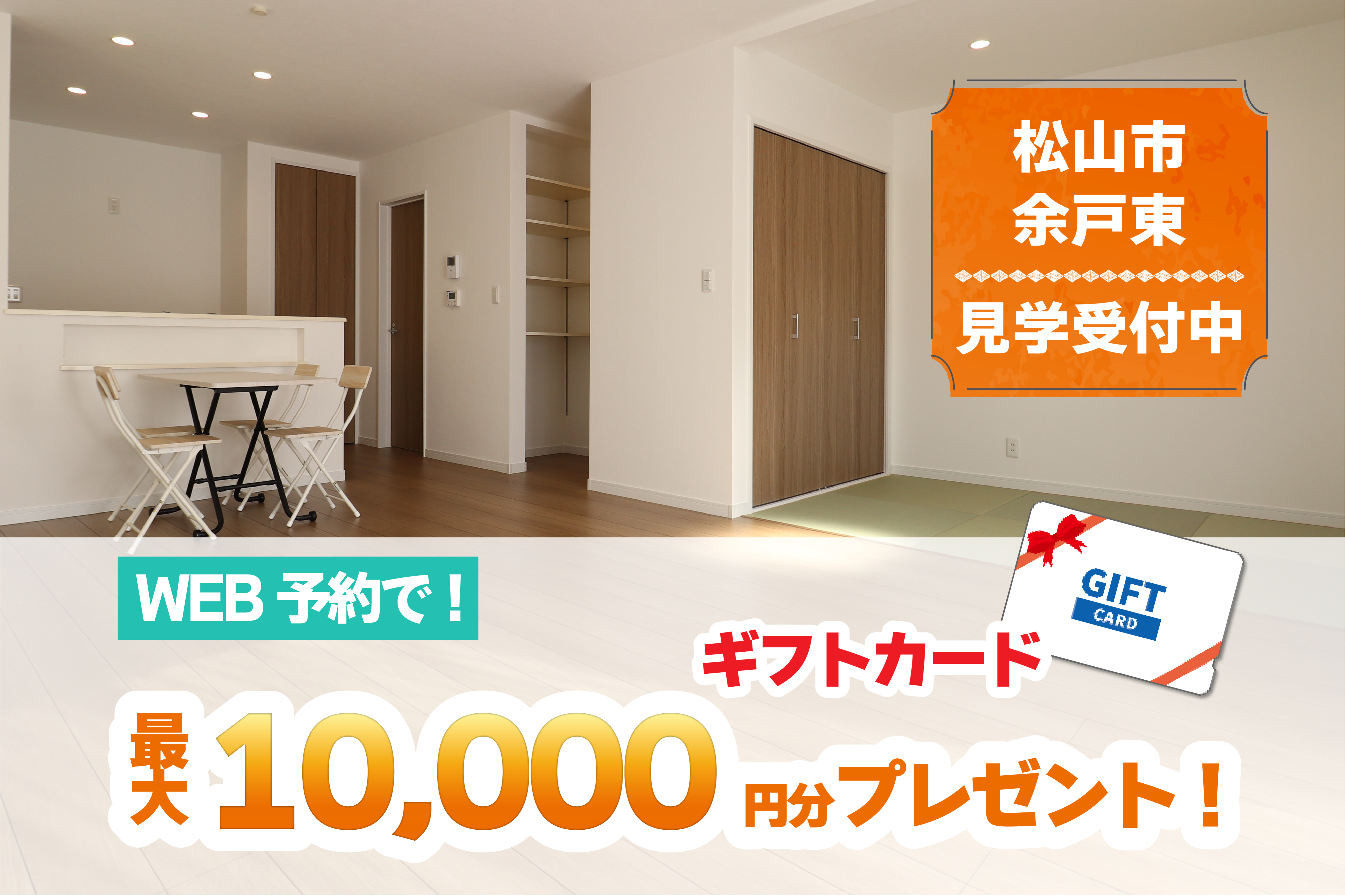 【松山店舗】お家づくりの参考に🏡松山市余戸東で建物見学受付中です!【完全予約制】
