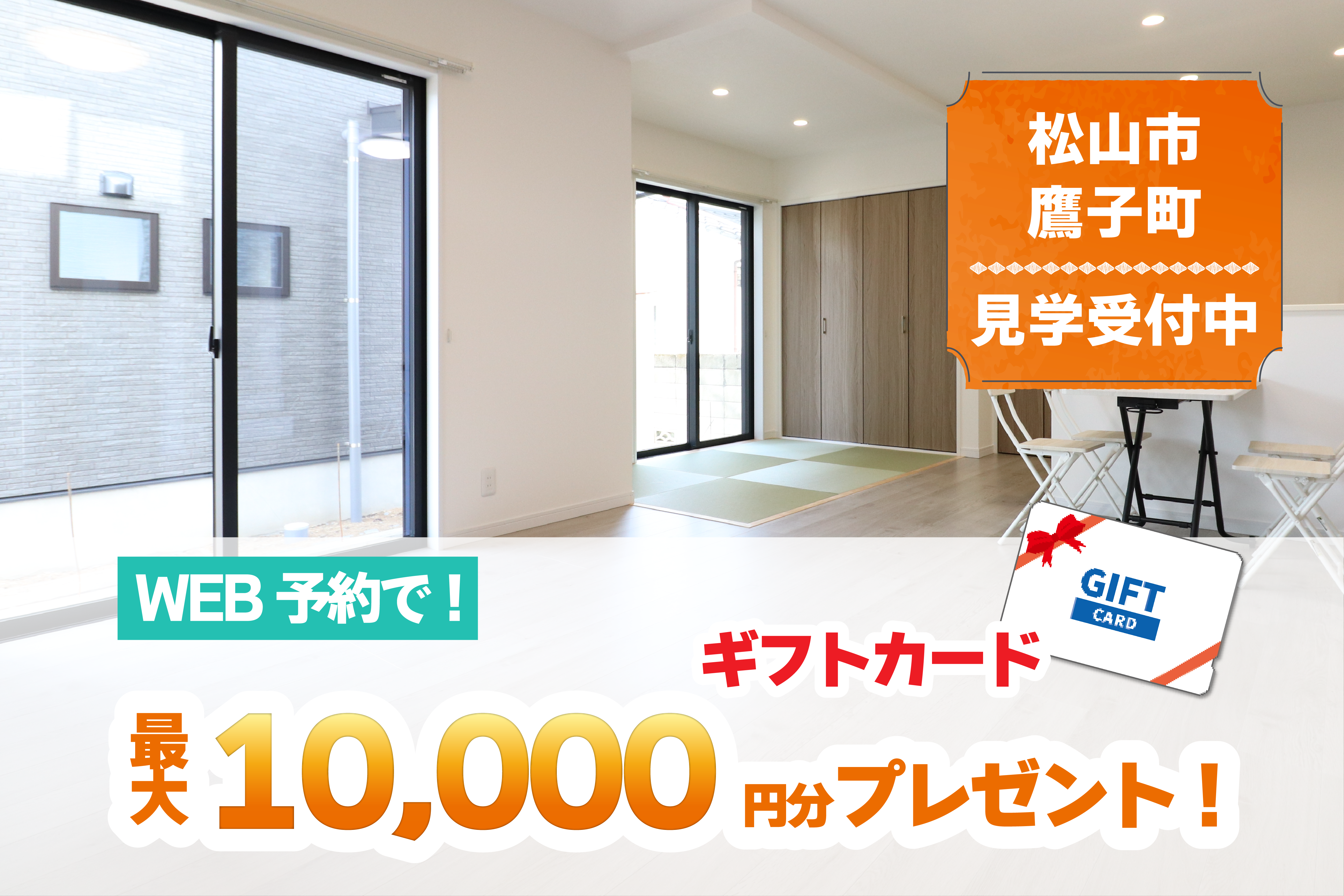 【松山店舗】お家づくりの参考に🏡松山市鷹子で建物見学受付中です!【完全予約制】