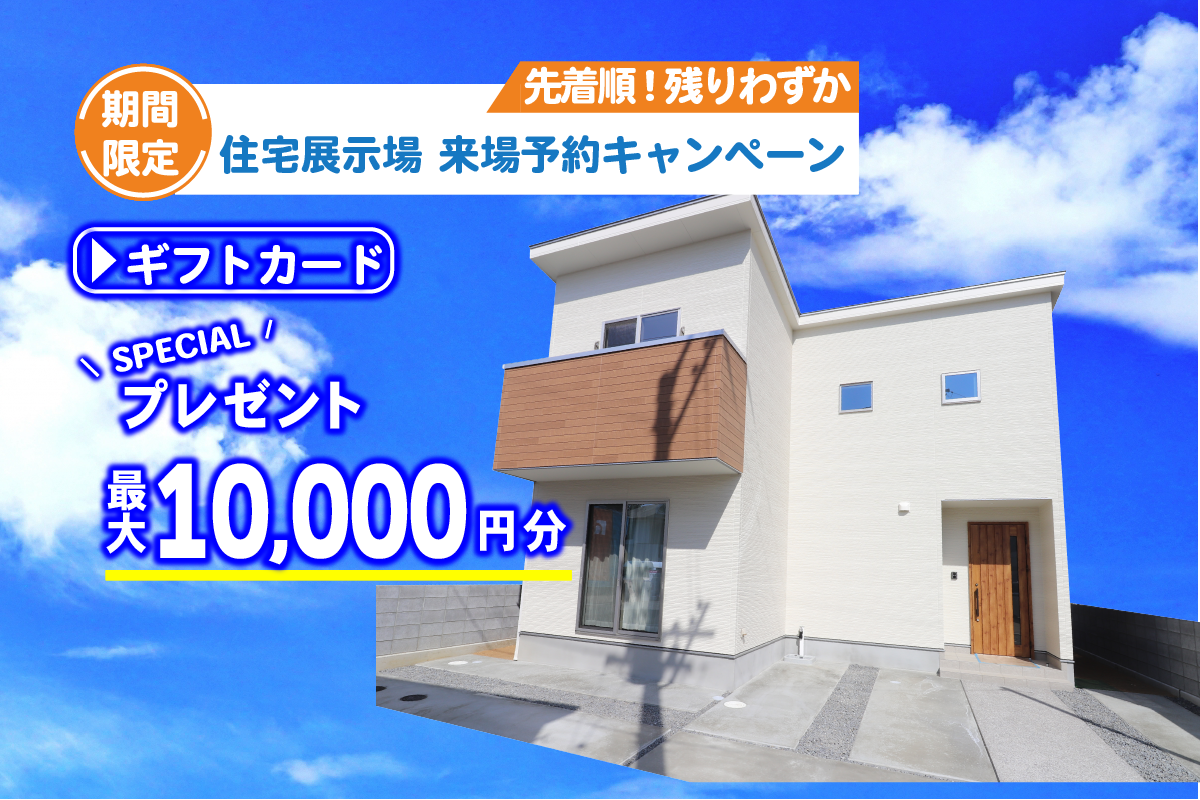 【松山店舗】お家づくりの参考に🏡松山市樽味で建物見学受付中です!【完全予約制】