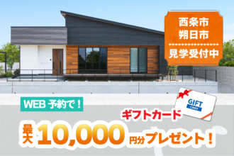 【西条市朔日市】「平屋」と「２階建て」お家で暮らしを体感！2棟同時モデルハウス見学受付中！【完全予約制】