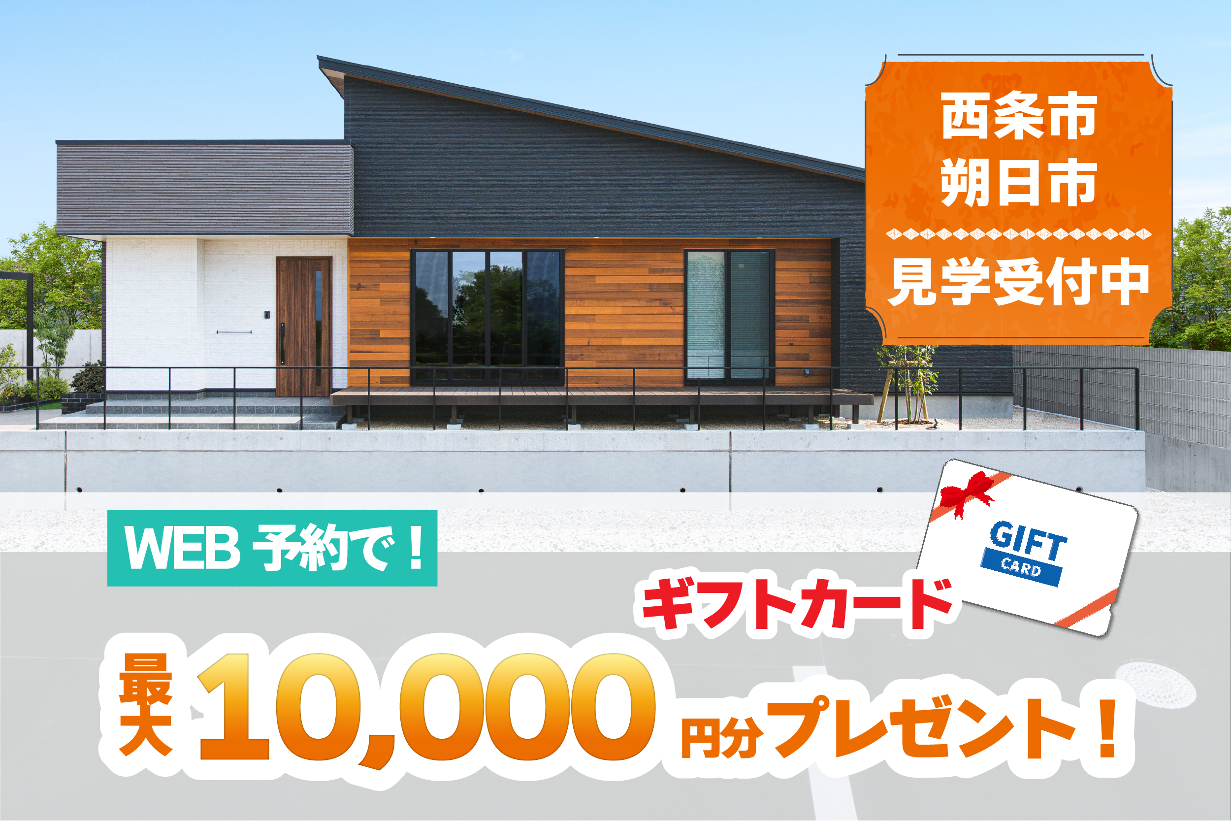 【西条市朔日市】「平屋」と「2階建て」お家で暮らしを体感!2棟同時モデルハウス見学受付中!【完全予約制】