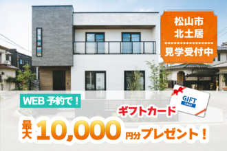 【松山市北土居】リアルサイズのお家で暮らしを体感！２棟同時モデルハウス見学受付中！【完全予約制】