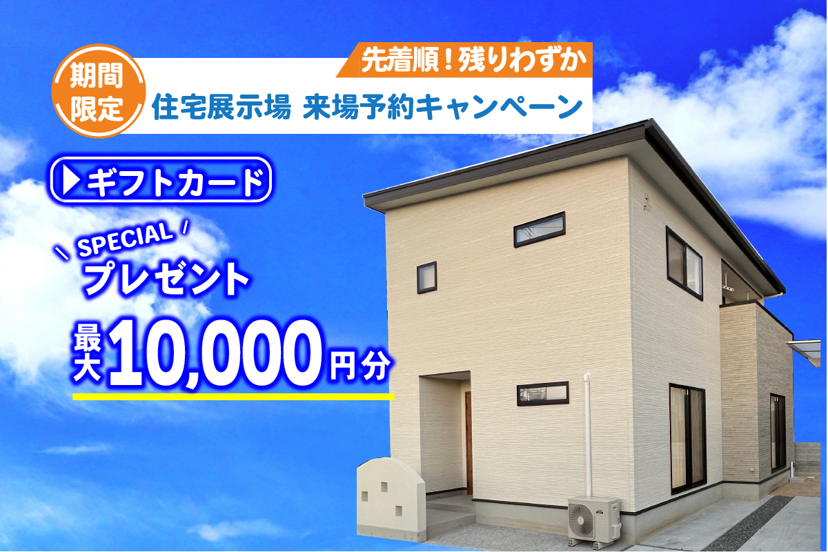 【松山店舗】お家づくりの参考に🏡松山市来住町で建物見学受付中です！【完全予約制】