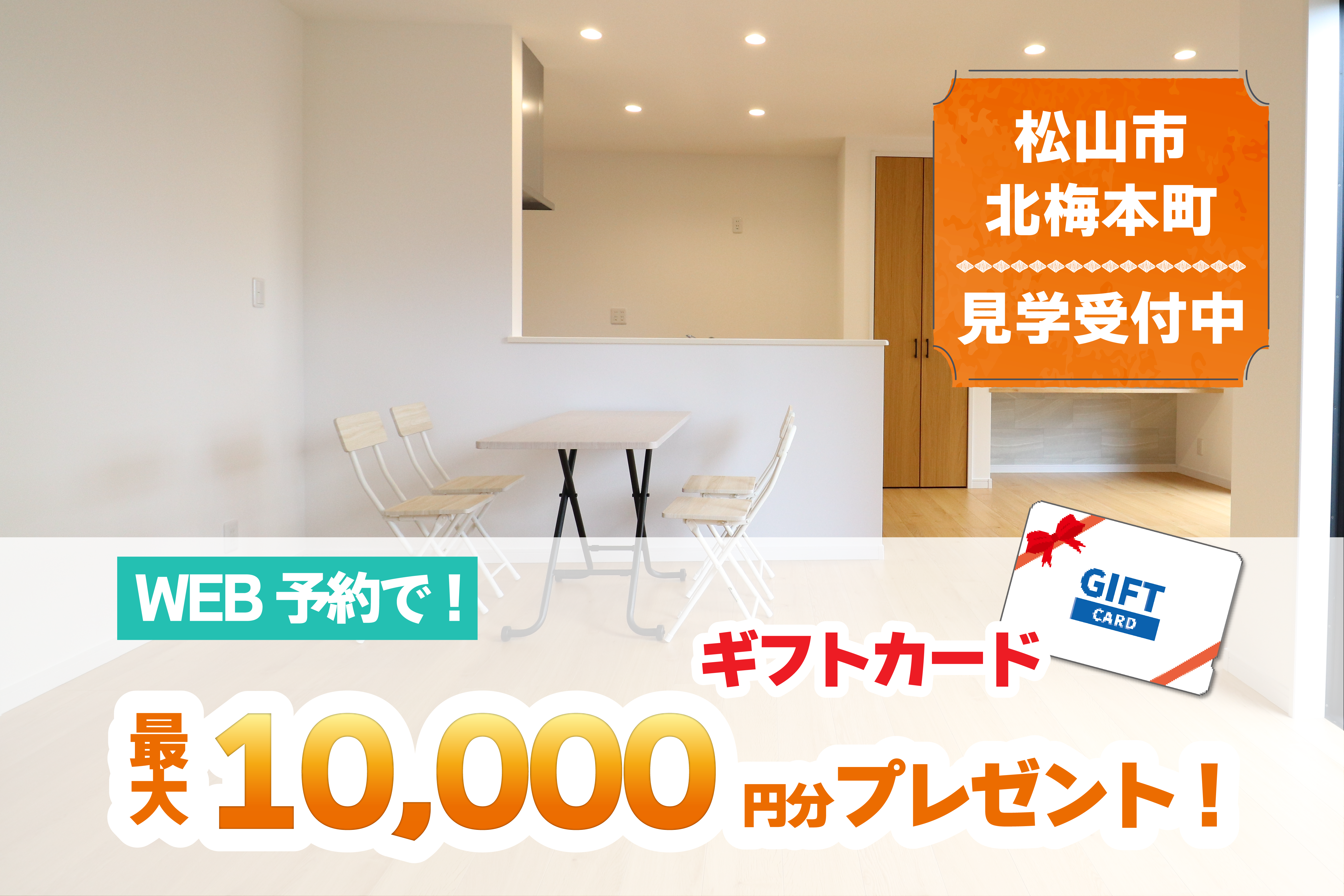 【松山店舗】お家づくりの参考に🏡松山市北梅本で建物見学受付中です！【完全予約制】