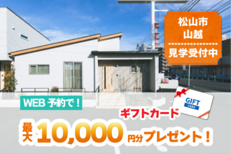 【松山市山越】「平屋」と「２階建て」お家で暮らしを体感！モデルハウス見学受付中！【完全予約制】