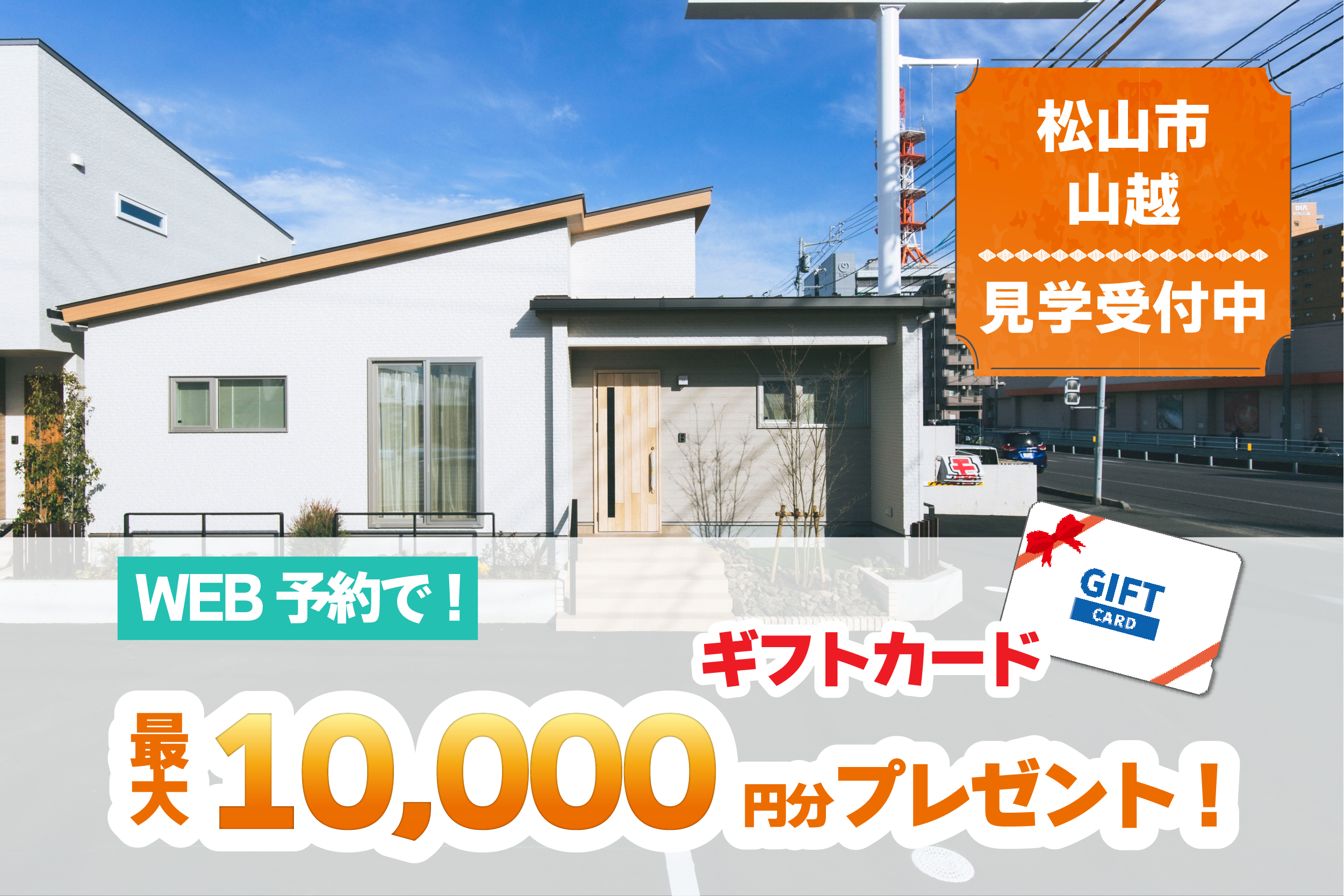 【松山市山越】「平屋」と「2階建て」お家で暮らしを体感!モデルハウス見学受付中!【完全予約制】