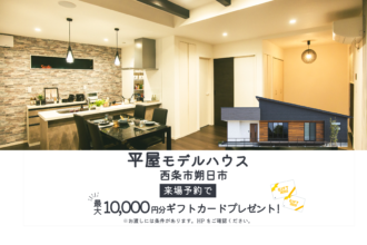 【西条市朔日市】「平屋」と「２階建て」お家で暮らしを体感！2棟同時モデルハウス見学受付中！【完全予約制】