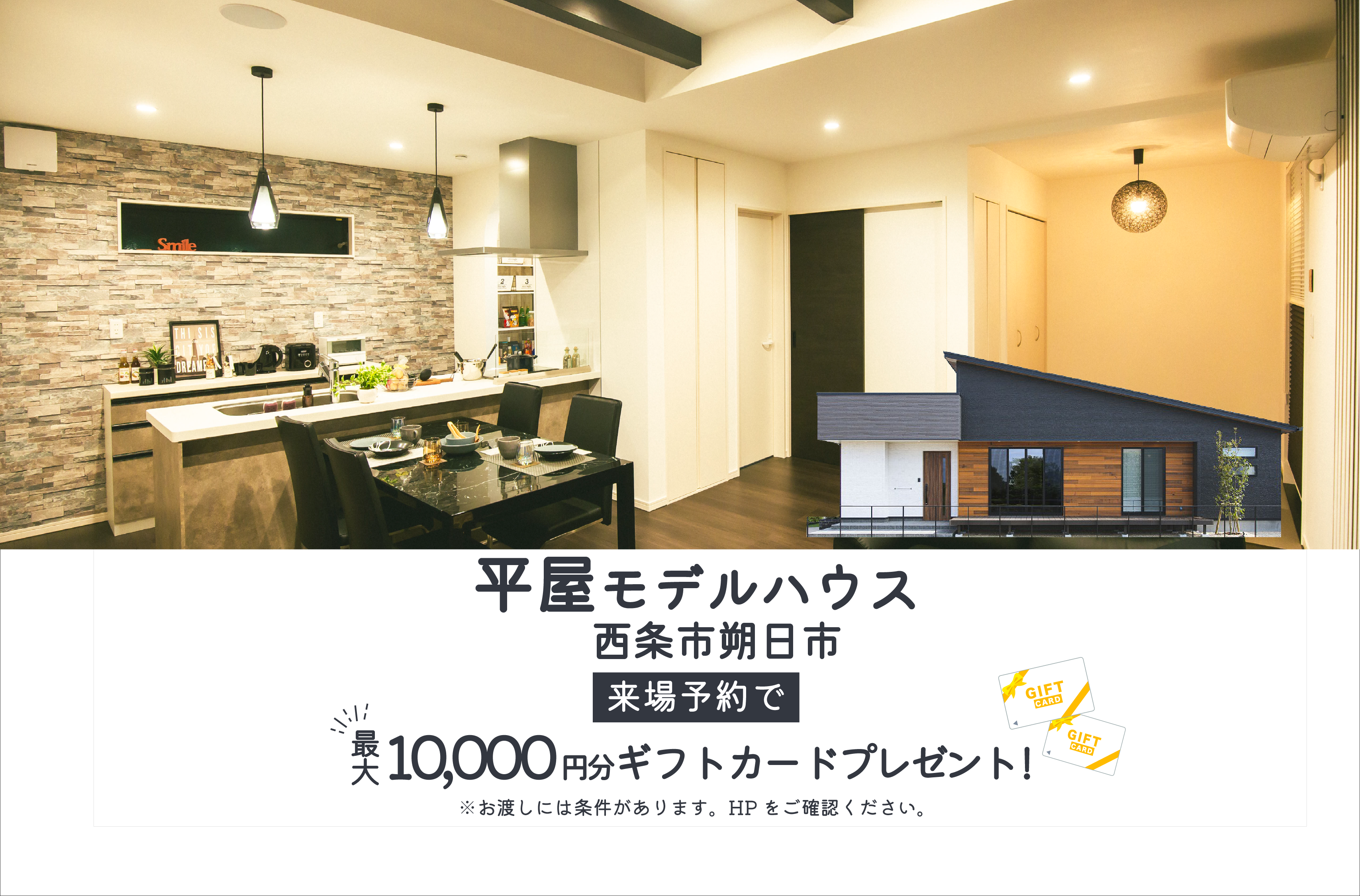 【西条市朔日市】「平屋」と「2階建て」お家で暮らしを体感!2棟同時モデルハウス見学受付中!【完全予約制】