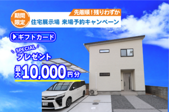 【松山店舗】お家づくりの参考に🏡松山市鷹子で建物見学受付中です！【完全予約制】