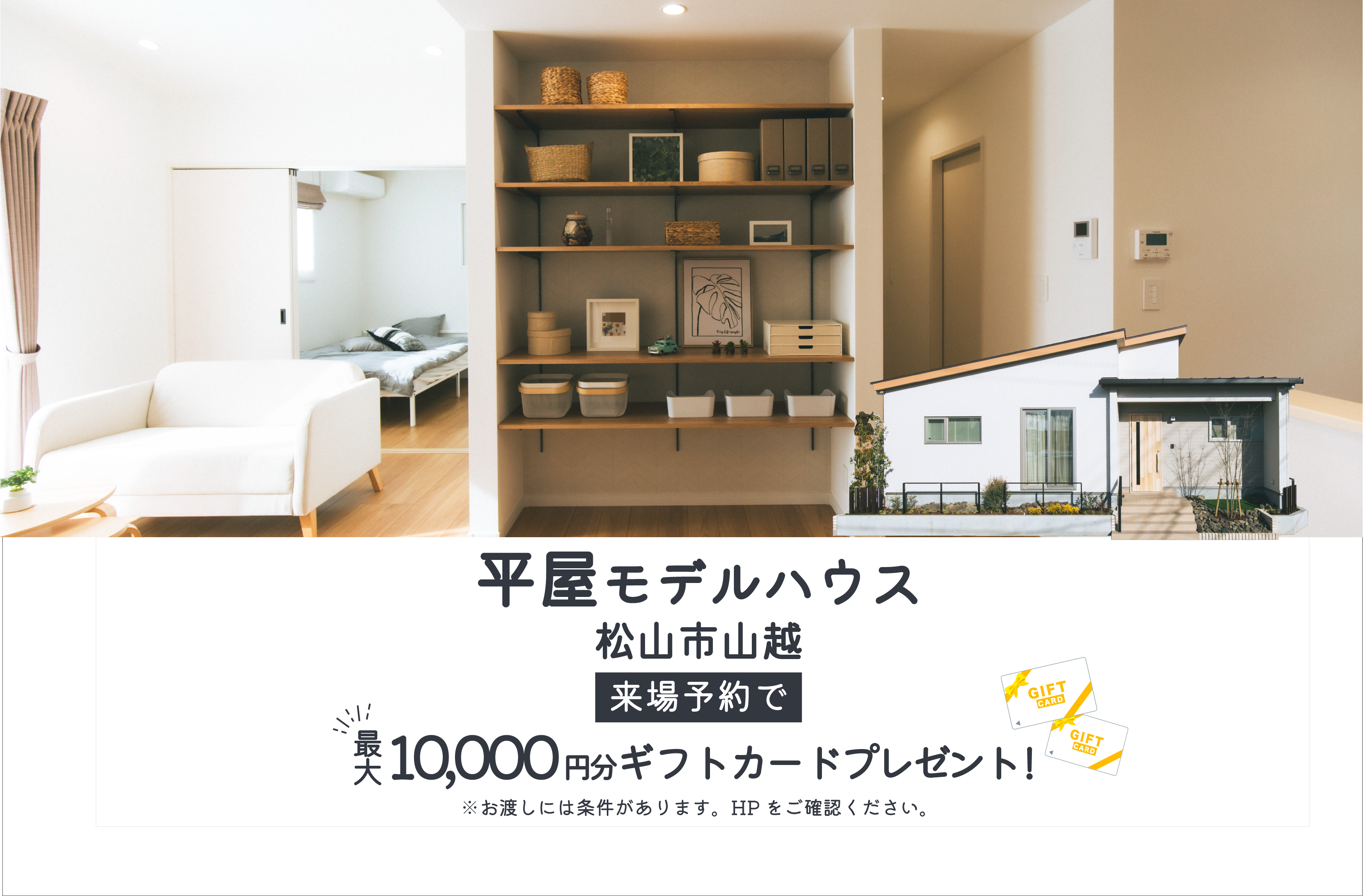 【松山市山越】「平屋」と「2階建て」お家で暮らしを体感!モデルハウス見学受付中!【完全予約制】