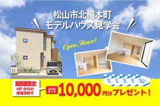 【松山店舗】お家づくりの参考に🏡松山市北梅本で建物見学受付中です！【完全予約制】