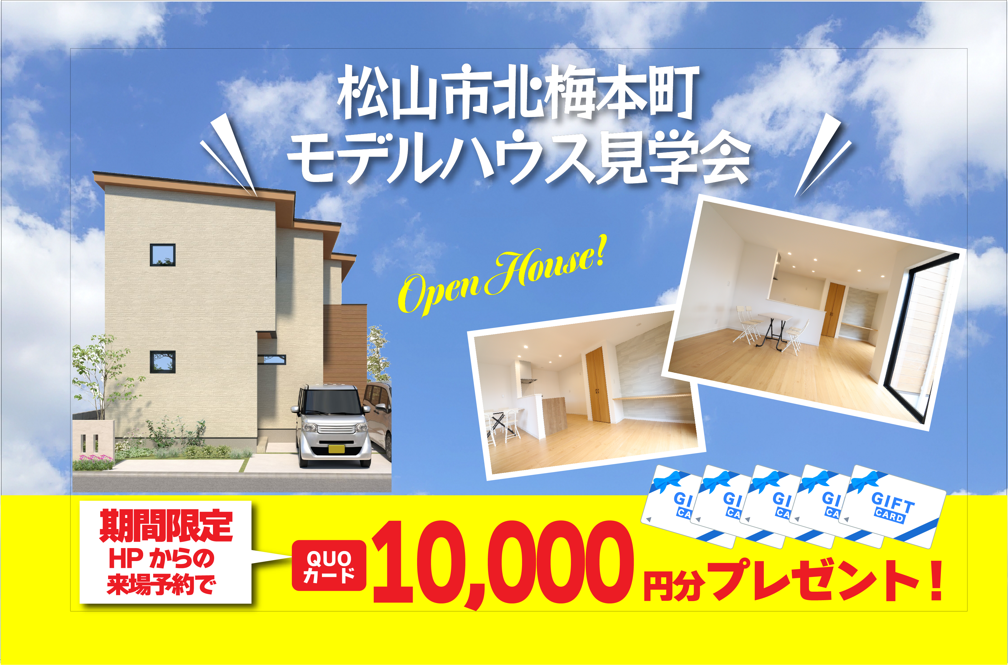【松山店舗】お家づくりの参考に🏡松山市北梅本で建物見学受付中です!【完全予約制】