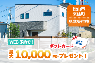 【松山市来住町】リアルサイズのお家で暮らしを体感！モデルハウス見学受付中！【完全予約制】