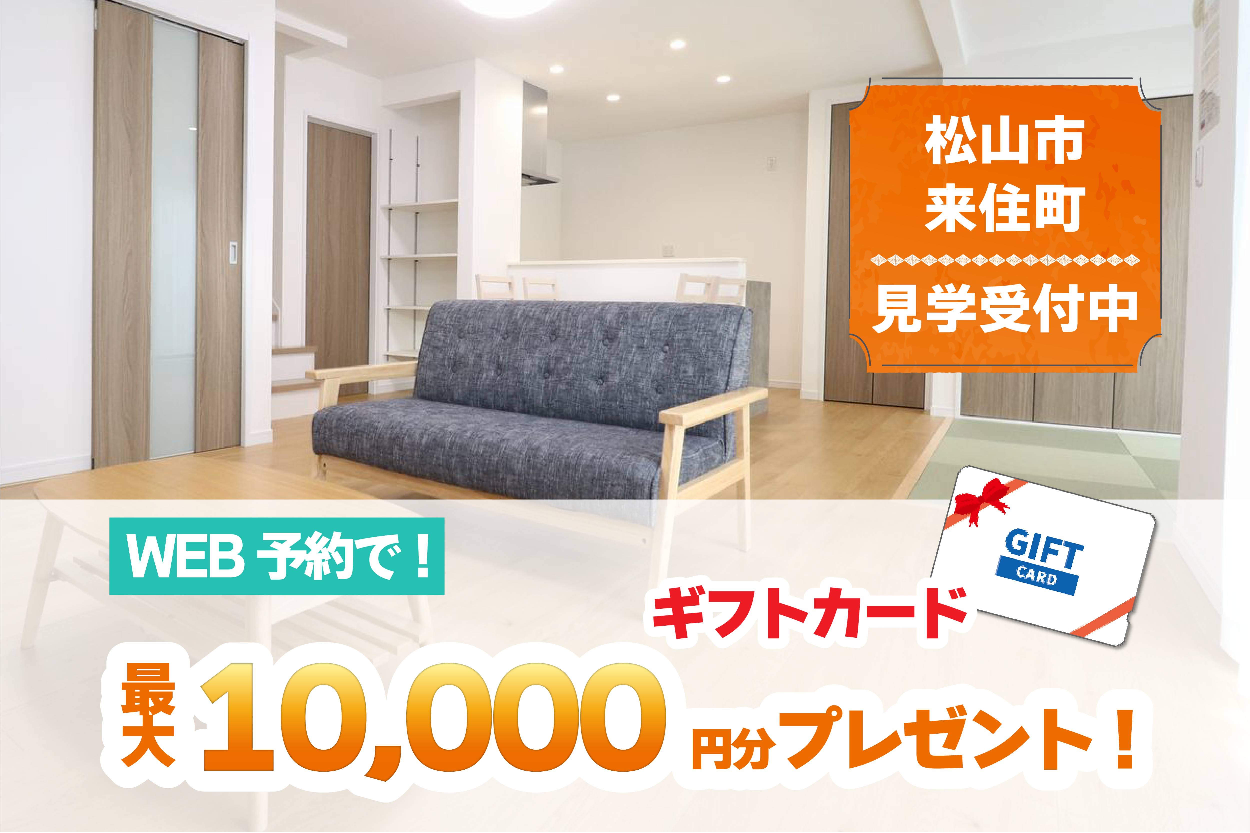 【松山店舗】お家づくりの参考に🏡松山市来住町で建物見学受付中です!【完全予約制】