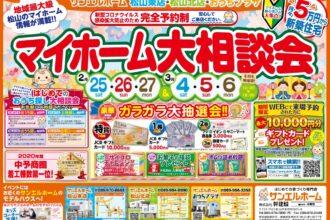 【松山北店】マイホーム初心者さん大歓迎🏠🔰WEB予約で最大10,000円分ギフトカードプレゼント🎁【完全予約制】