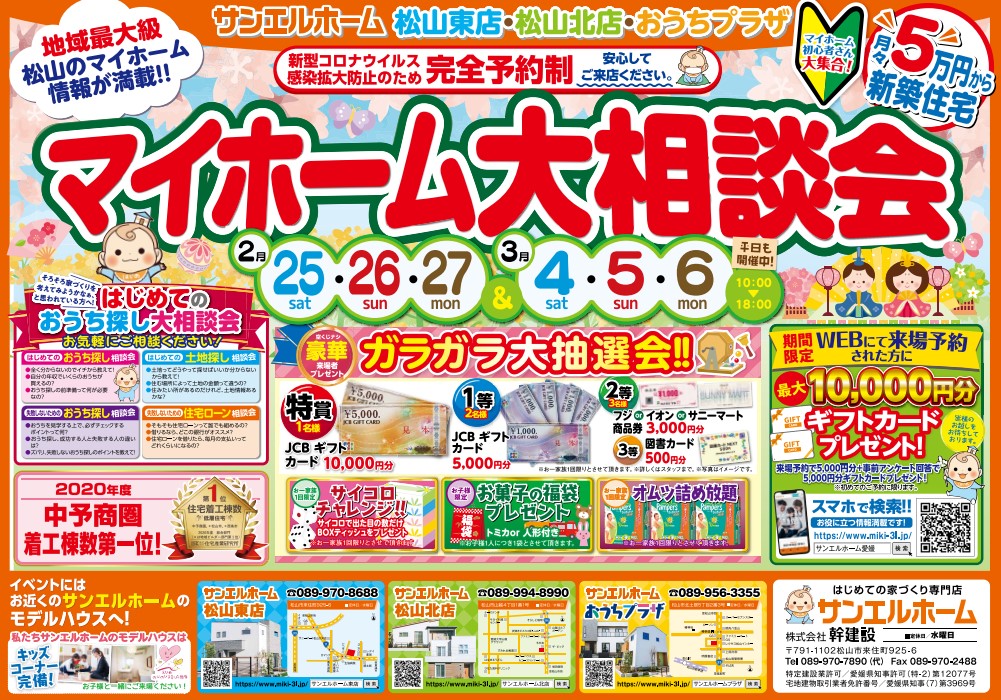 【松山東店】マイホーム初心者さん大歓迎🏠🔰WEB予約で最大10,000円分ギフトカードプレゼント🎁【完全予約制】