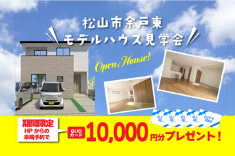 【松山店舗】お家づくりの参考に🏡松山市余戸東で建物見学受付中です！【完全予約制】