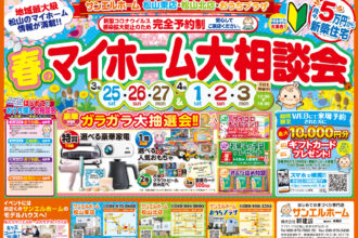 【松山北店】新生活🏡✨マイホームのことなら何でもおまかせ❗豪華来場者プレゼントも必見です😆💓【完全予約制】