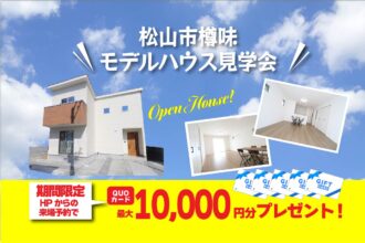 【松山店舗】お家づくりの参考に🏡松山市樽味で建物見学受付中です！【完全予約制】