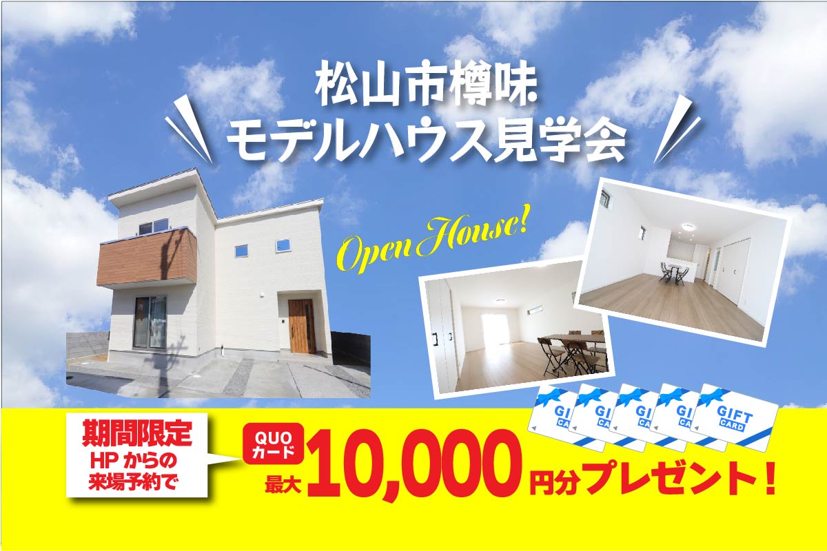 【松山店舗】お家づくりの参考に🏡松山市樽味で建物見学受付中です!【完全予約制】
