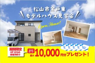 【松山店舗】お家づくりの参考に🏡松山市余戸東で建物見学受付中です！【完全予約制】