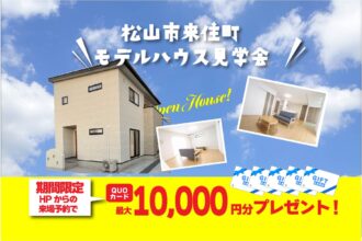 【松山店舗】お家づくりの参考に🏡松山市来住町で建物見学受付中です！【完全予約制】