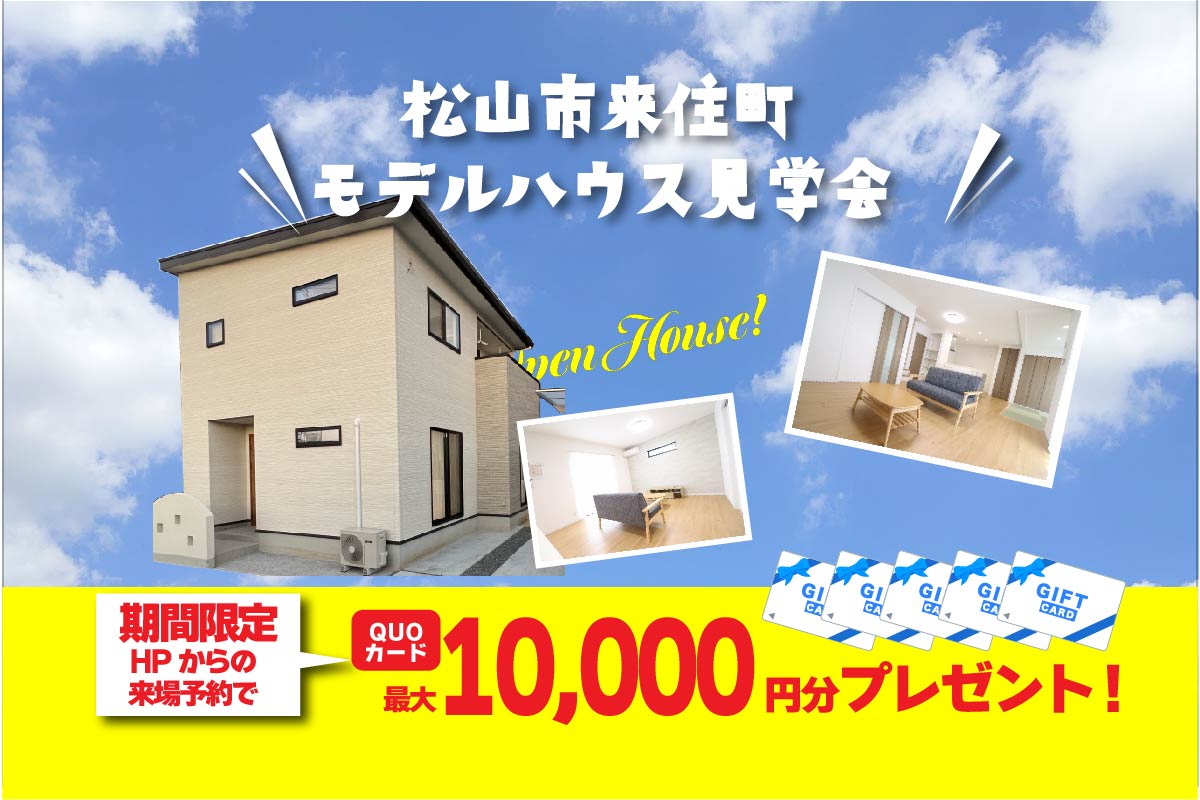 【松山店舗】お家づくりの参考に🏡松山市来住町で建物見学受付中です！【完全予約制】
