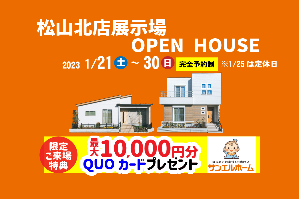 【松山市山越】「平屋」と「2階建て」お家で暮らしを体感!モデルハウス見学受付中!【完全予約制】