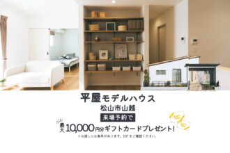【松山市山越】「平屋」と「２階建て」お家で暮らしを体感！モデルハウス見学受付中！【完全予約制】