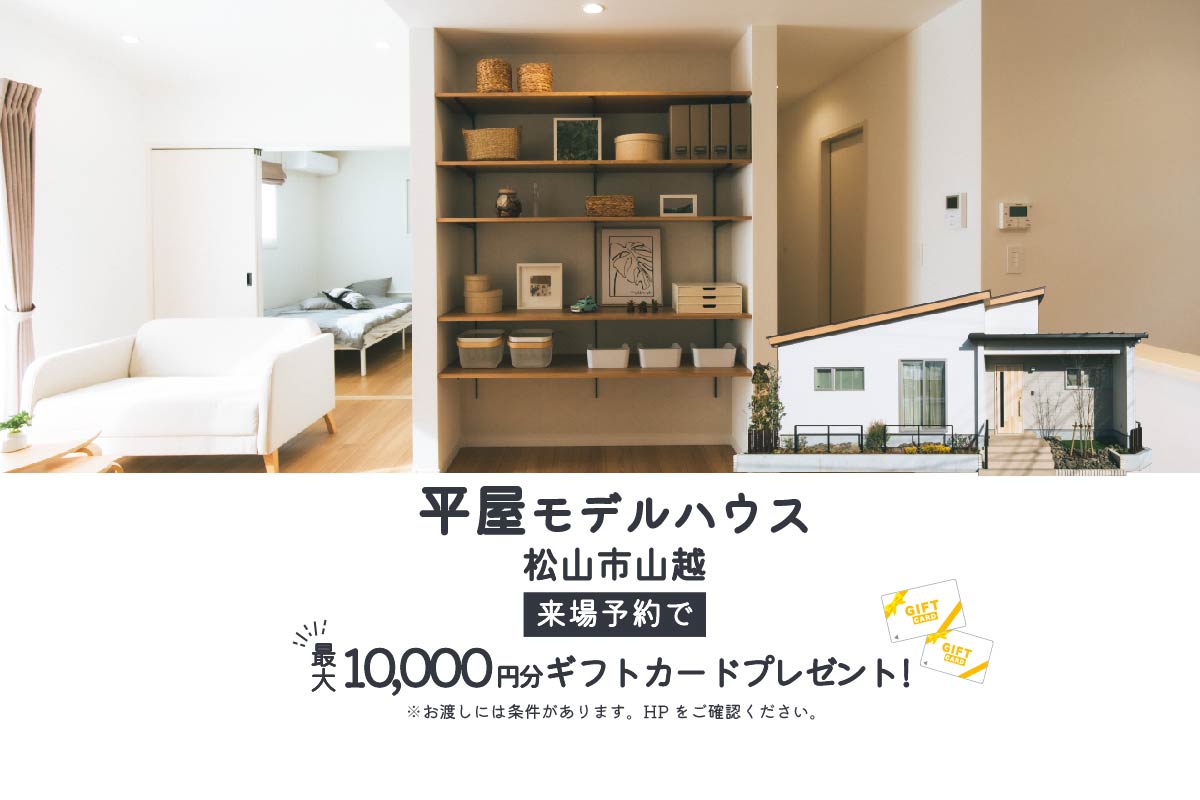 【松山市山越】「平屋」と「2階建て」お家で暮らしを体感!モデルハウス見学受付中!【完全予約制】