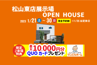 【松山市来住町】リアルサイズのお家で暮らしを体感！モデルハウス見学受付中！【完全予約制】