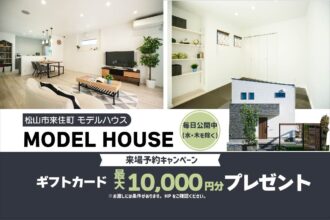 【松山市来住町】リアルサイズのお家で暮らしを体感！モデルハウス見学受付中！【完全予約制】